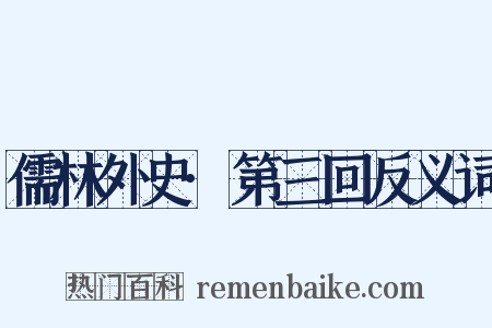 儒林外史·第三回反义词是什么意思的图片